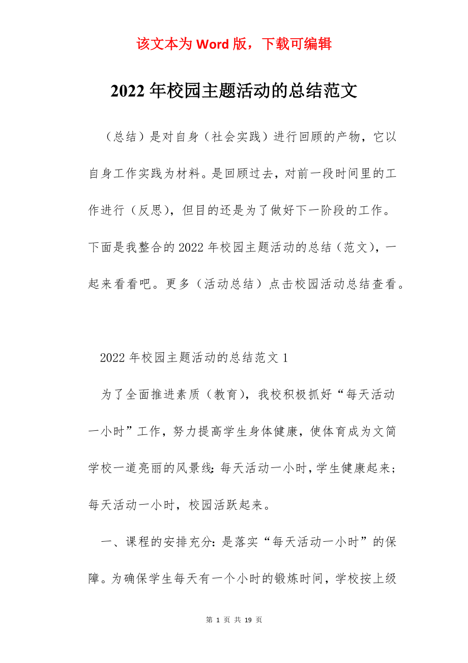 2022年校园主题活动的总结范文.docx_第1页