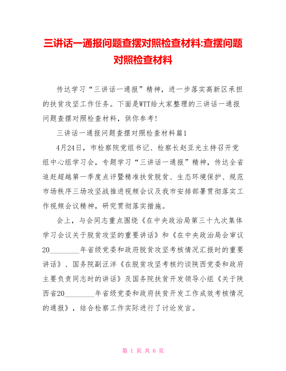 三讲话一通报问题查摆对照检查材料 查摆问题对照检查材料.doc_第1页