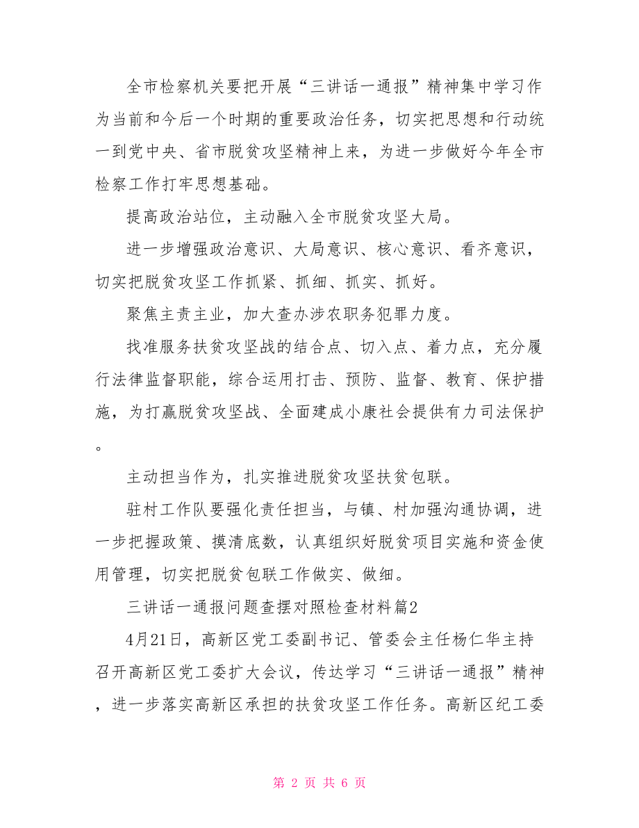 三讲话一通报问题查摆对照检查材料 查摆问题对照检查材料.doc_第2页