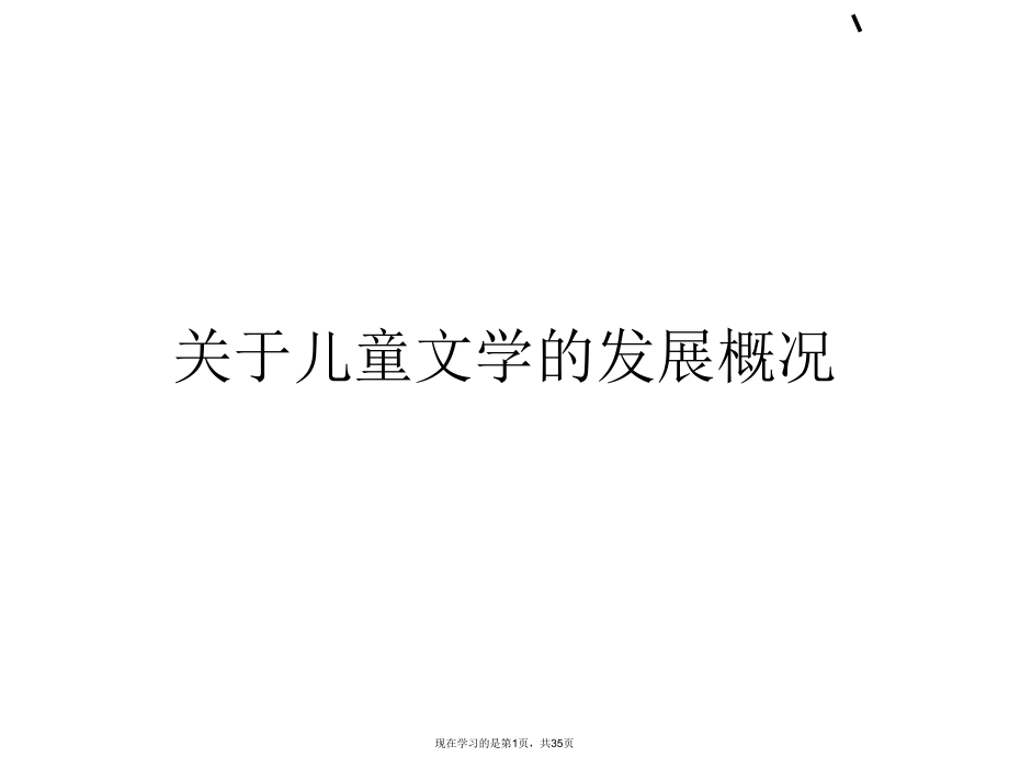 儿童文学的发展概况课件.ppt_第1页