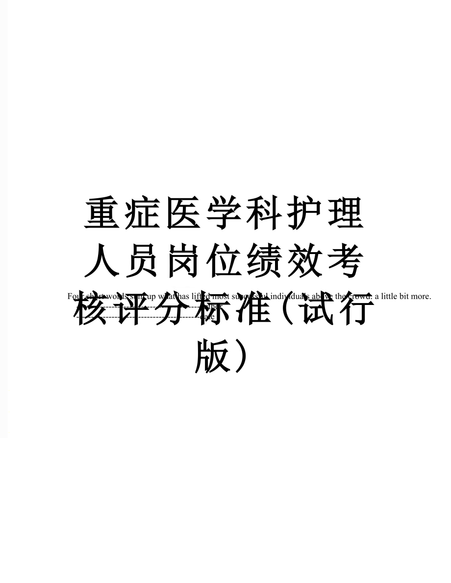 重症医学科护理人员岗位绩效考核评分标准(试行版).doc_第1页