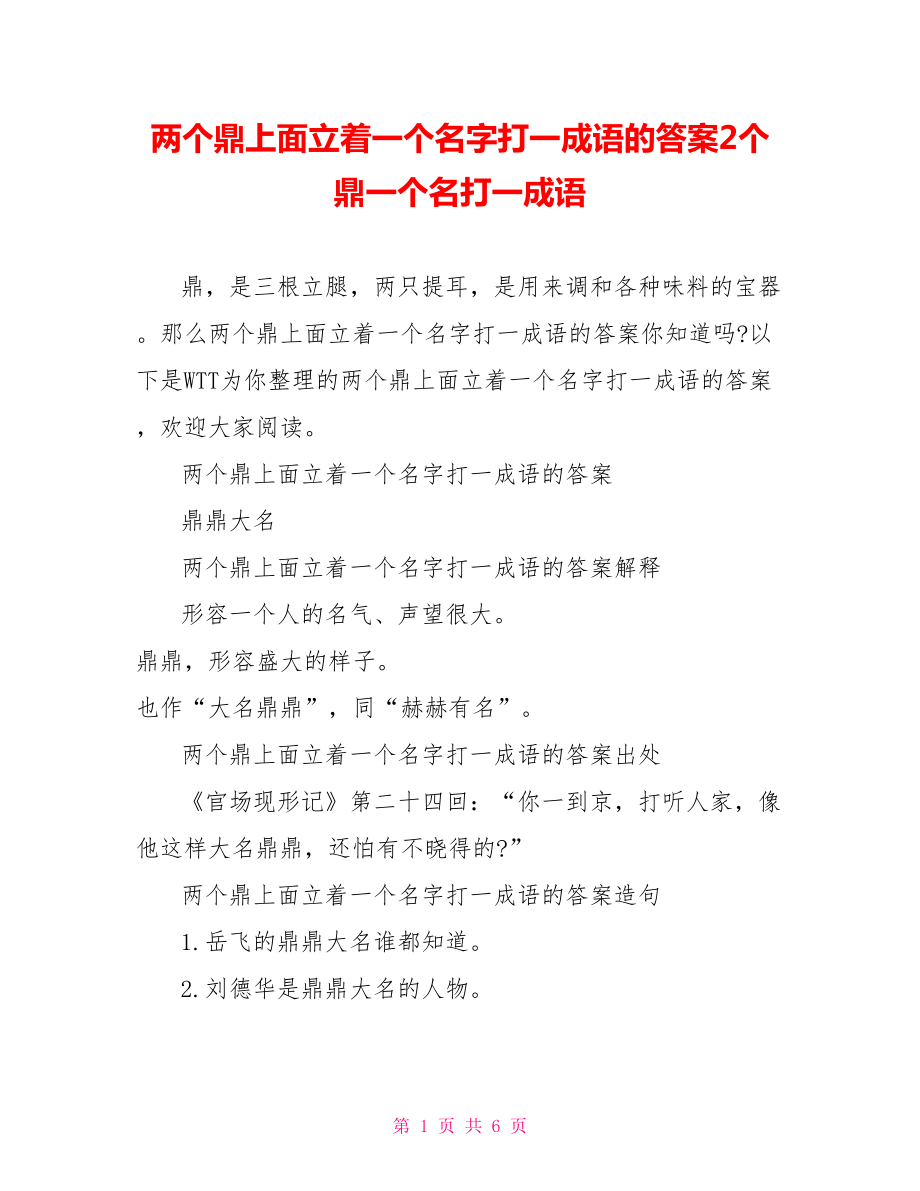 两个鼎上面立着一个名字打一成语的答案2个鼎一个名打一成语.doc_第1页