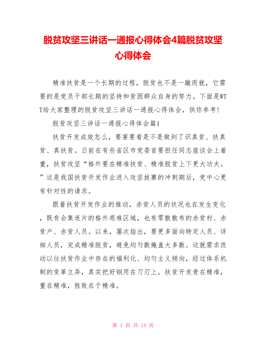 脱贫攻坚三讲话一通报心得体会4篇脱贫攻坚心得体会.doc_第1页