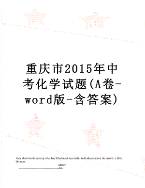 重庆市中考化学试题(a卷-word版-含答案).doc