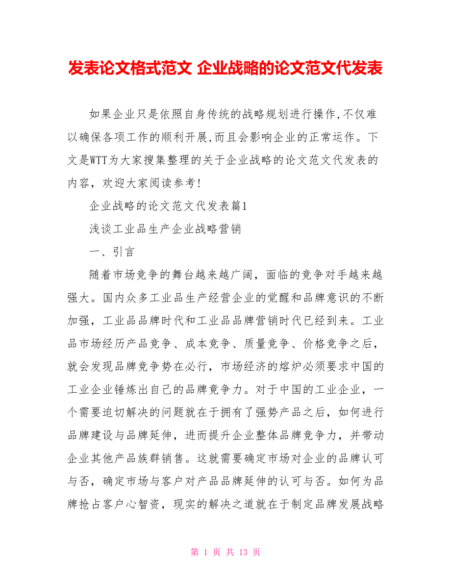 发表论文格式范文 企业战略的论文范文代发表 .doc_第1页