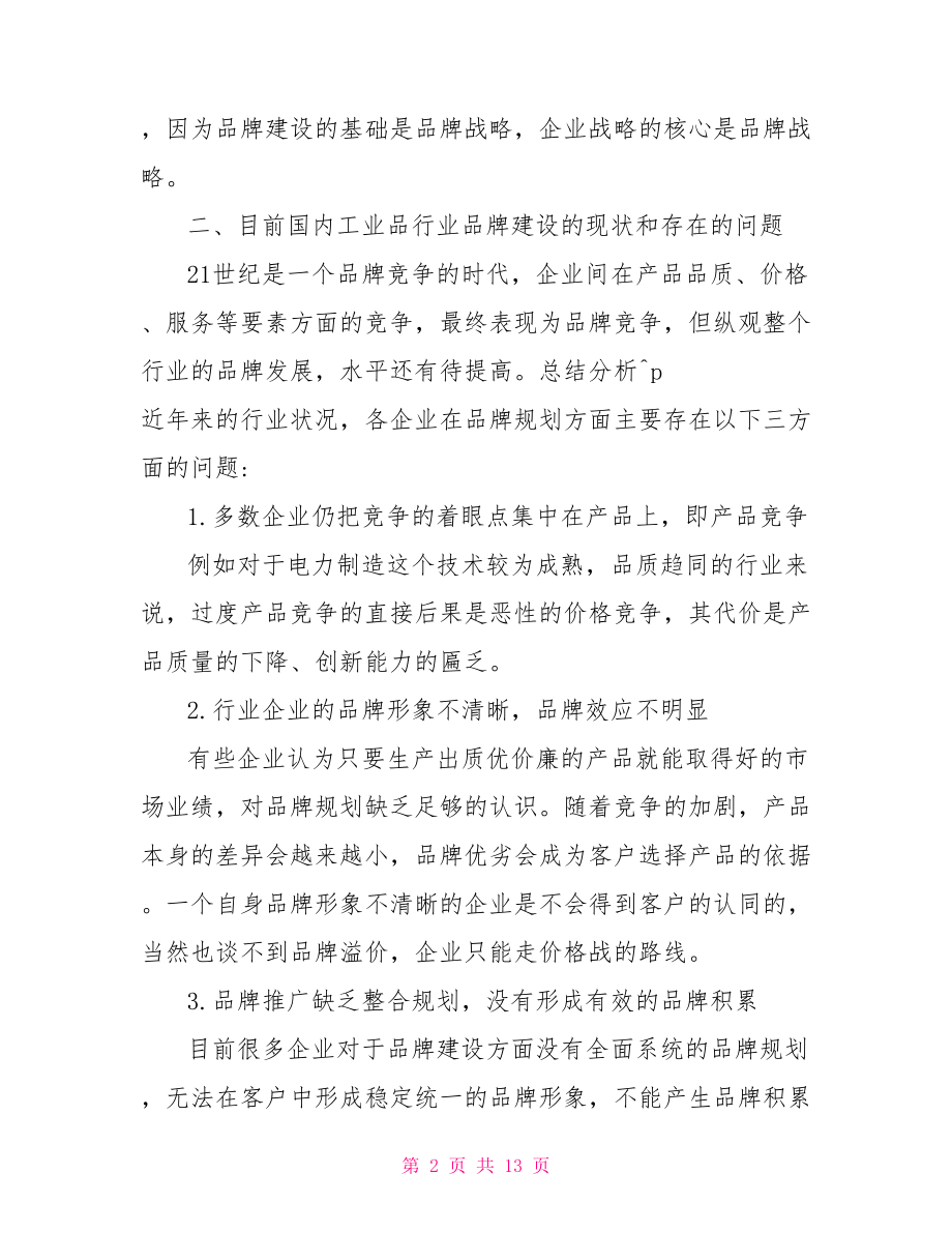 发表论文格式范文 企业战略的论文范文代发表 .doc_第2页