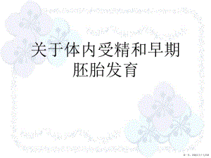 体内受精和早期胚胎发育 讲稿.ppt