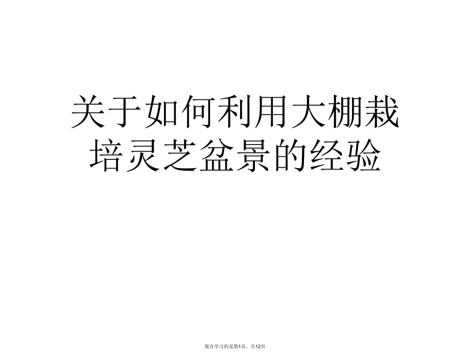 如何利用大棚栽培灵芝盆景的经验.ppt_第1页