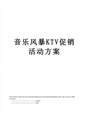 音乐风暴KTV促销活动方案.doc