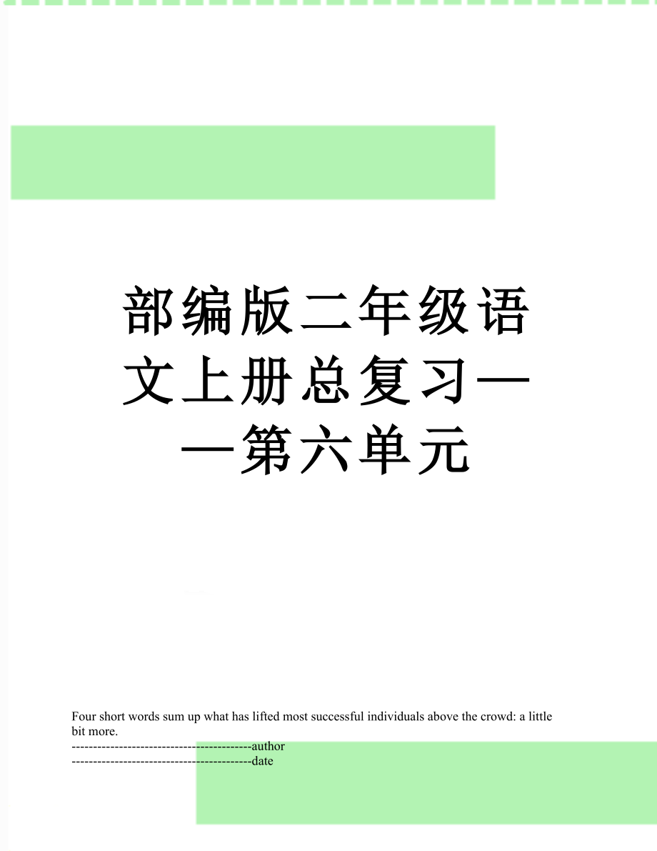 部编版二年级语文上册总复习——第六单元.docx_第1页