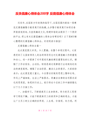 反贪倡廉心得体会200字 反腐倡廉心得体会 .doc