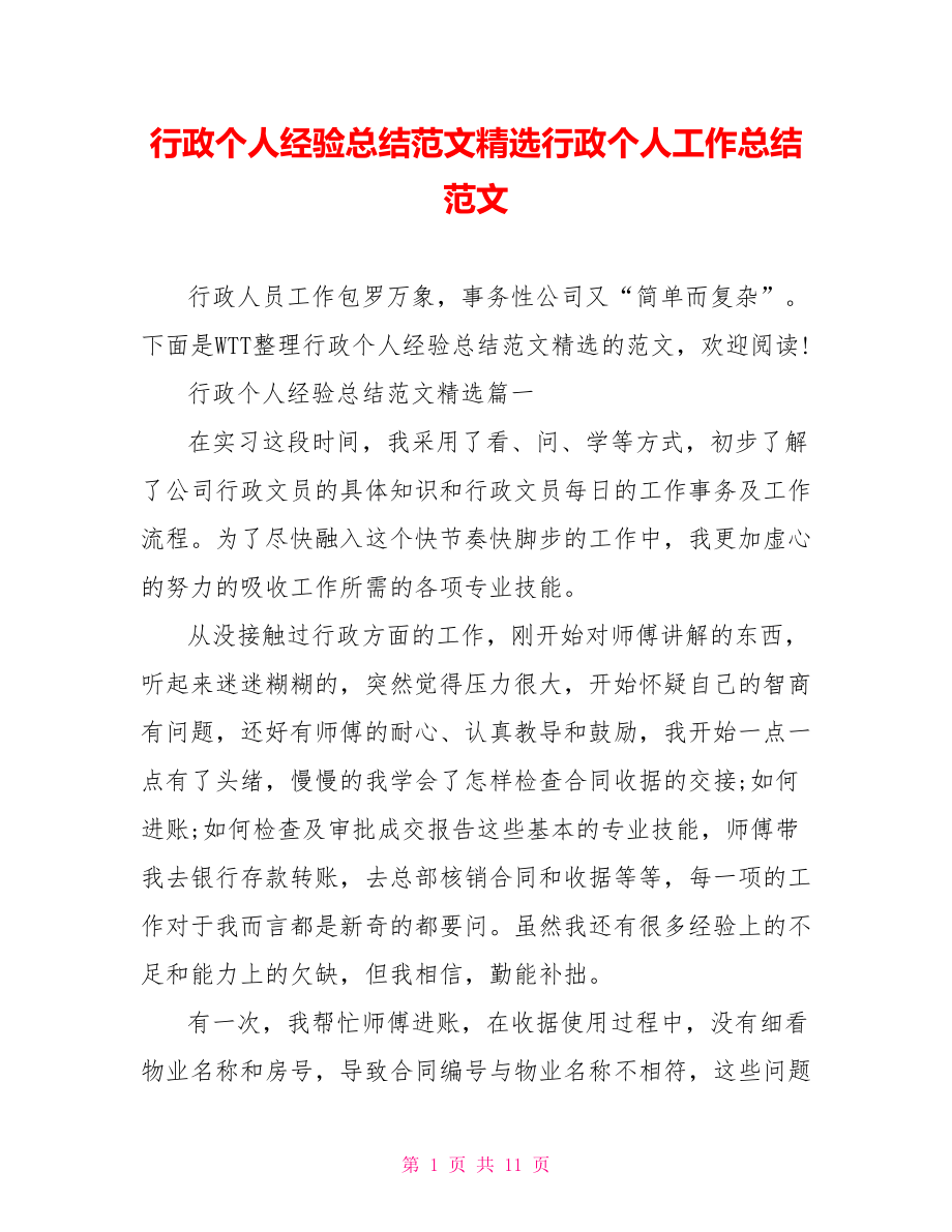 行政个人经验总结范文精选行政个人工作总结范文.doc_第1页