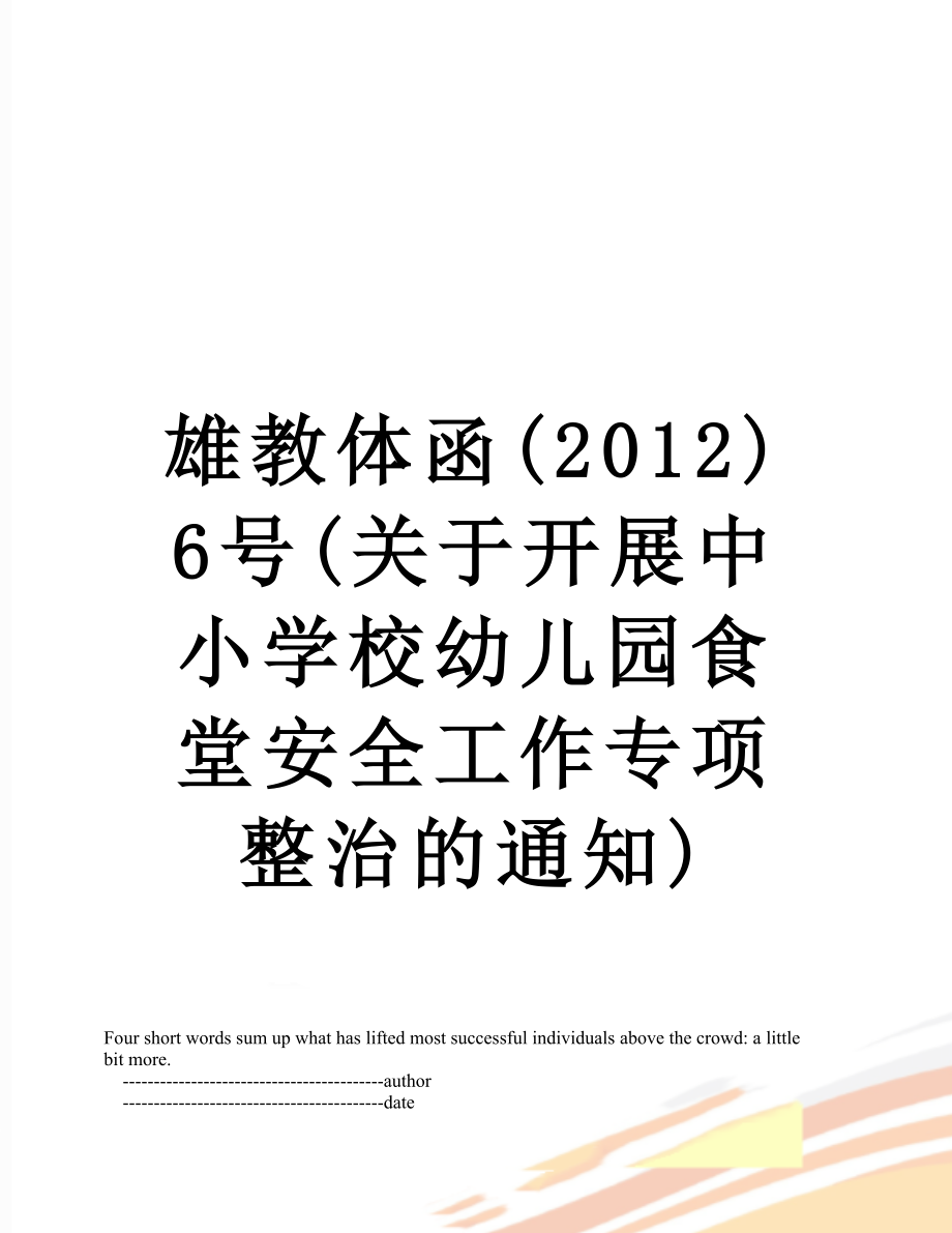 雄教体函()6号(关于开展中小学校幼儿园食堂安全工作专项整治的通知).doc_第1页