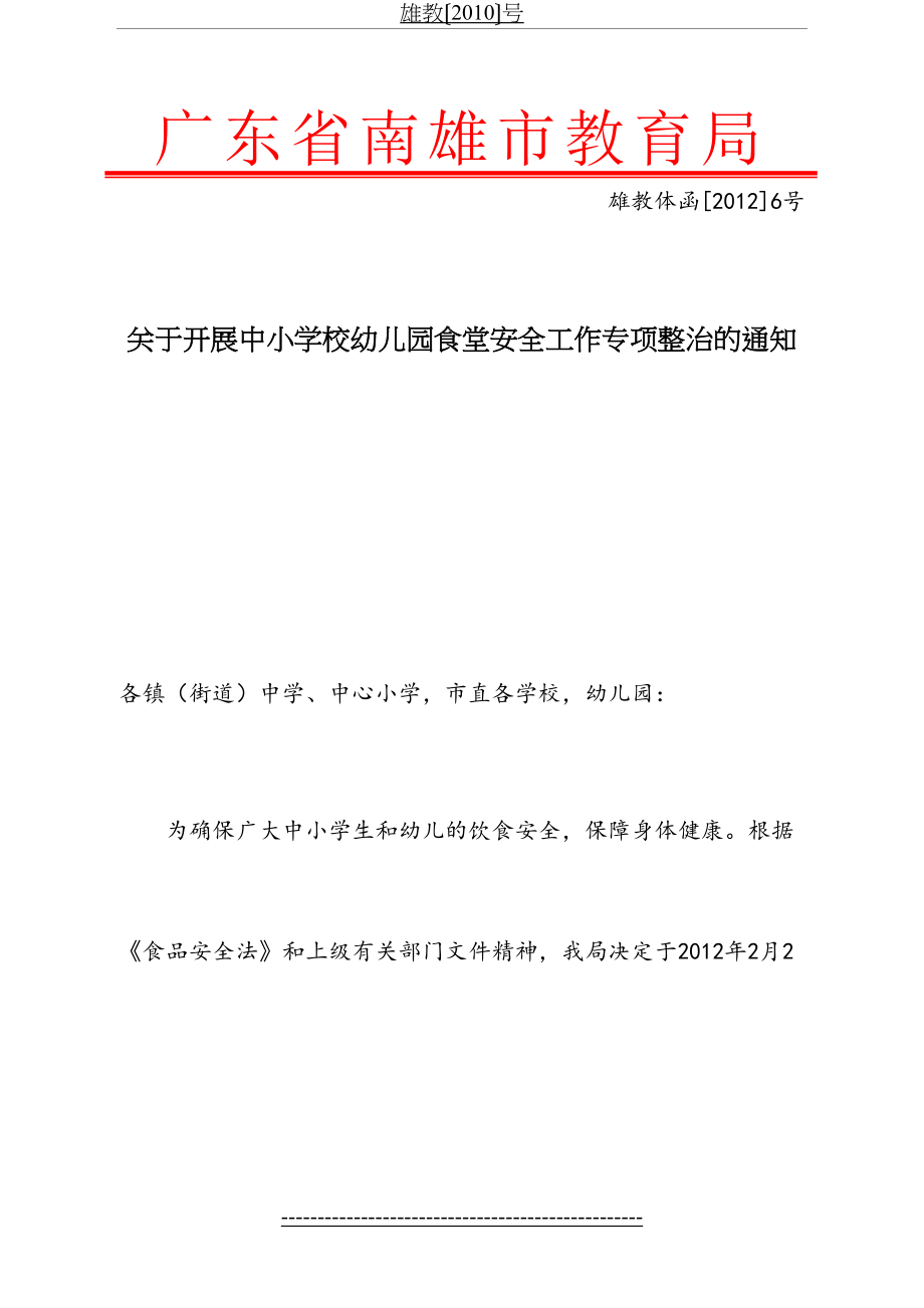 雄教体函()6号(关于开展中小学校幼儿园食堂安全工作专项整治的通知).doc_第2页