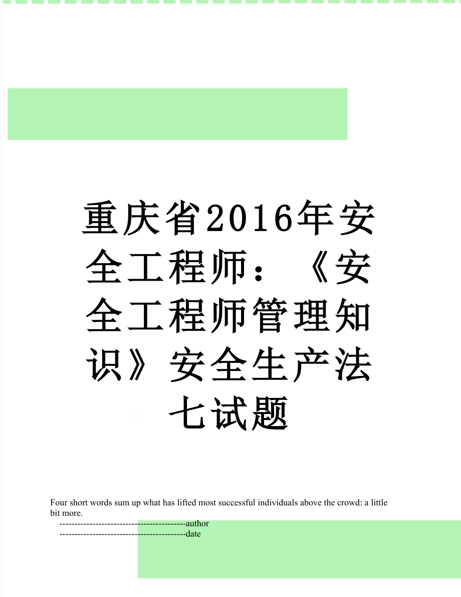 重庆省安全工程师：《安全工程师管理知识》安全生产法七试题.doc_第1页