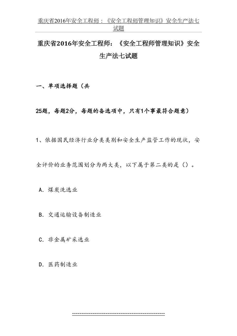 重庆省安全工程师：《安全工程师管理知识》安全生产法七试题.doc_第2页