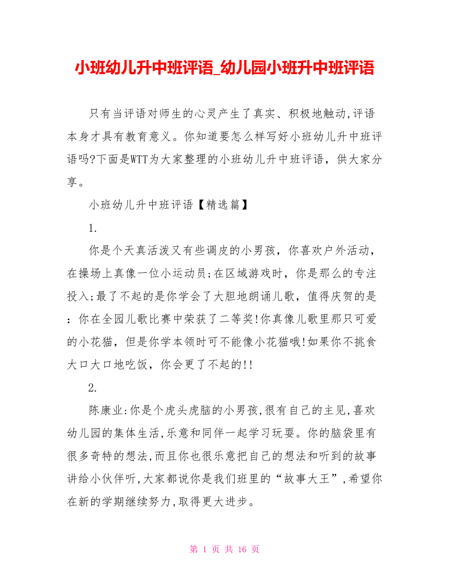 小班幼儿升中班评语 幼儿园小班升中班评语.doc_第1页