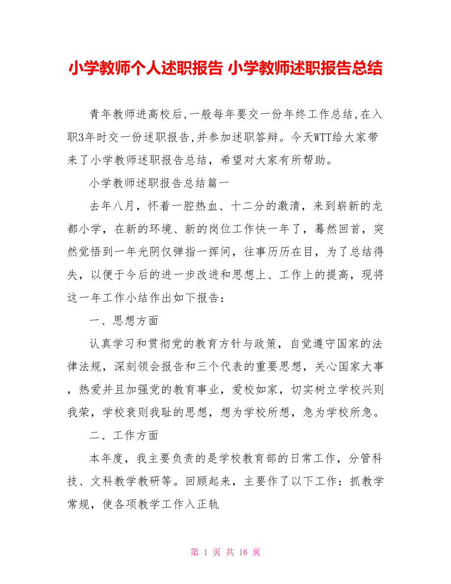 小学教师个人述职报告 小学教师述职报告总结 .doc_第1页