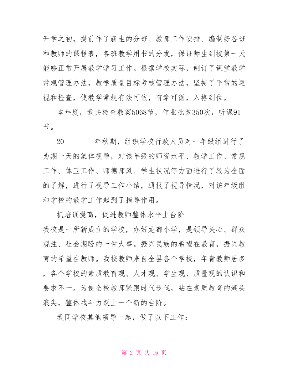 小学教师个人述职报告 小学教师述职报告总结 .doc_第2页