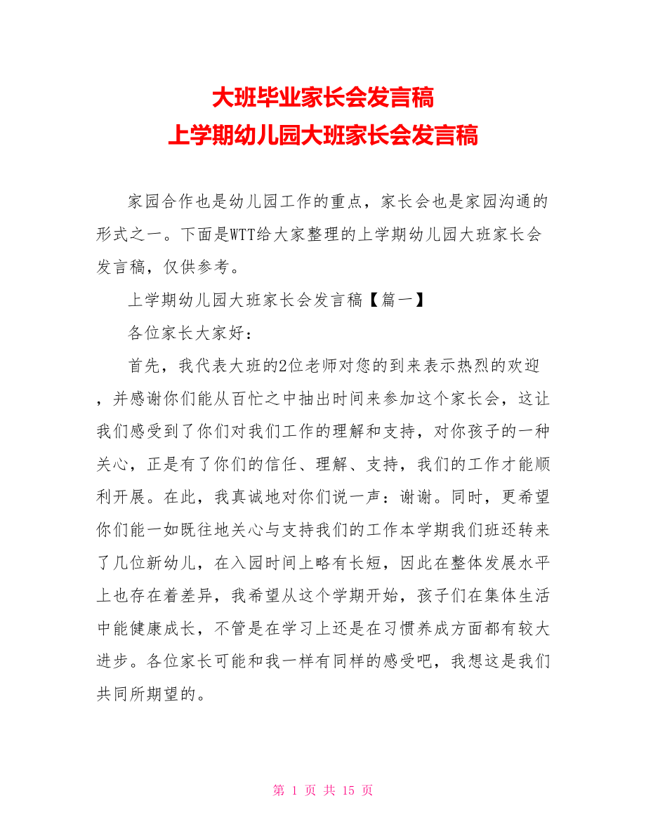 大班毕业家长会发言稿 上学期幼儿园大班家长会发言稿 .doc_第1页