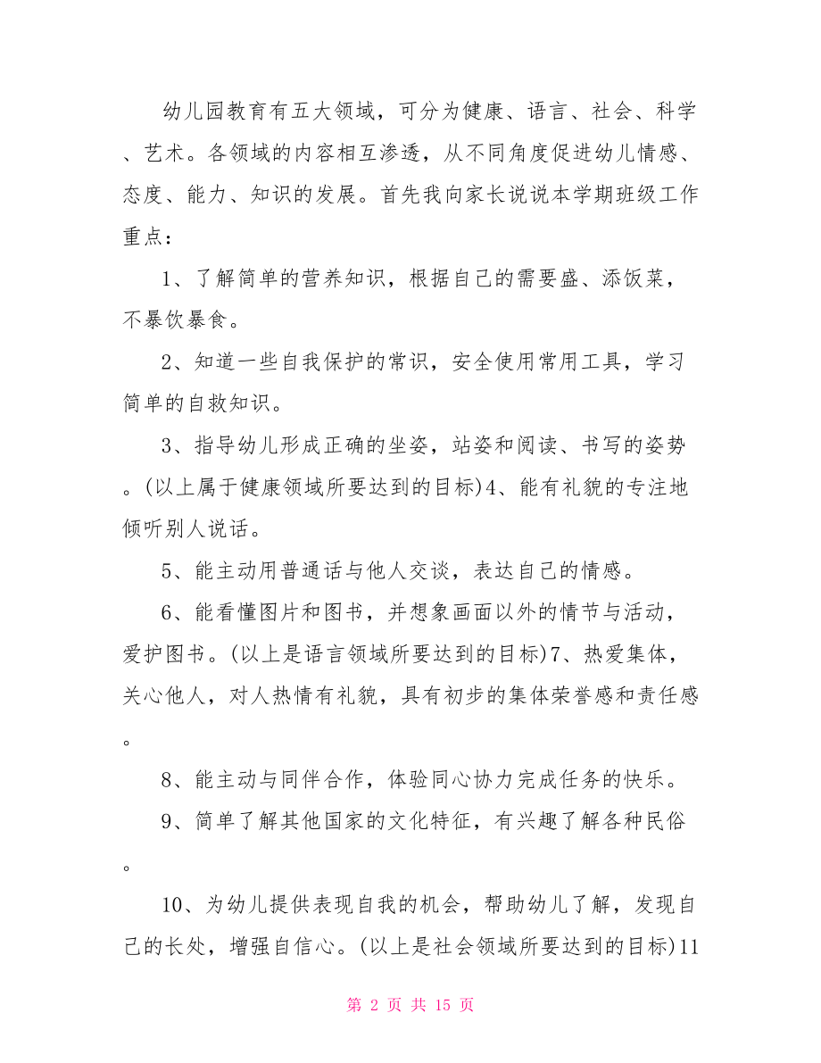 大班毕业家长会发言稿 上学期幼儿园大班家长会发言稿 .doc_第2页