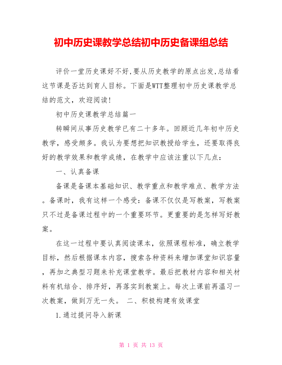 初中历史课教学总结初中历史备课组总结.doc_第1页