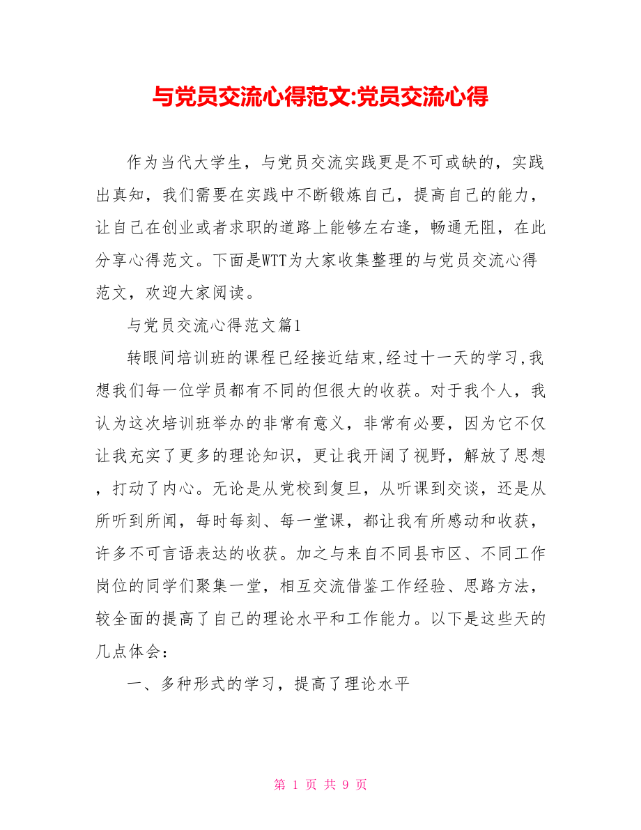 与党员交流心得范文 党员交流心得.doc_第1页