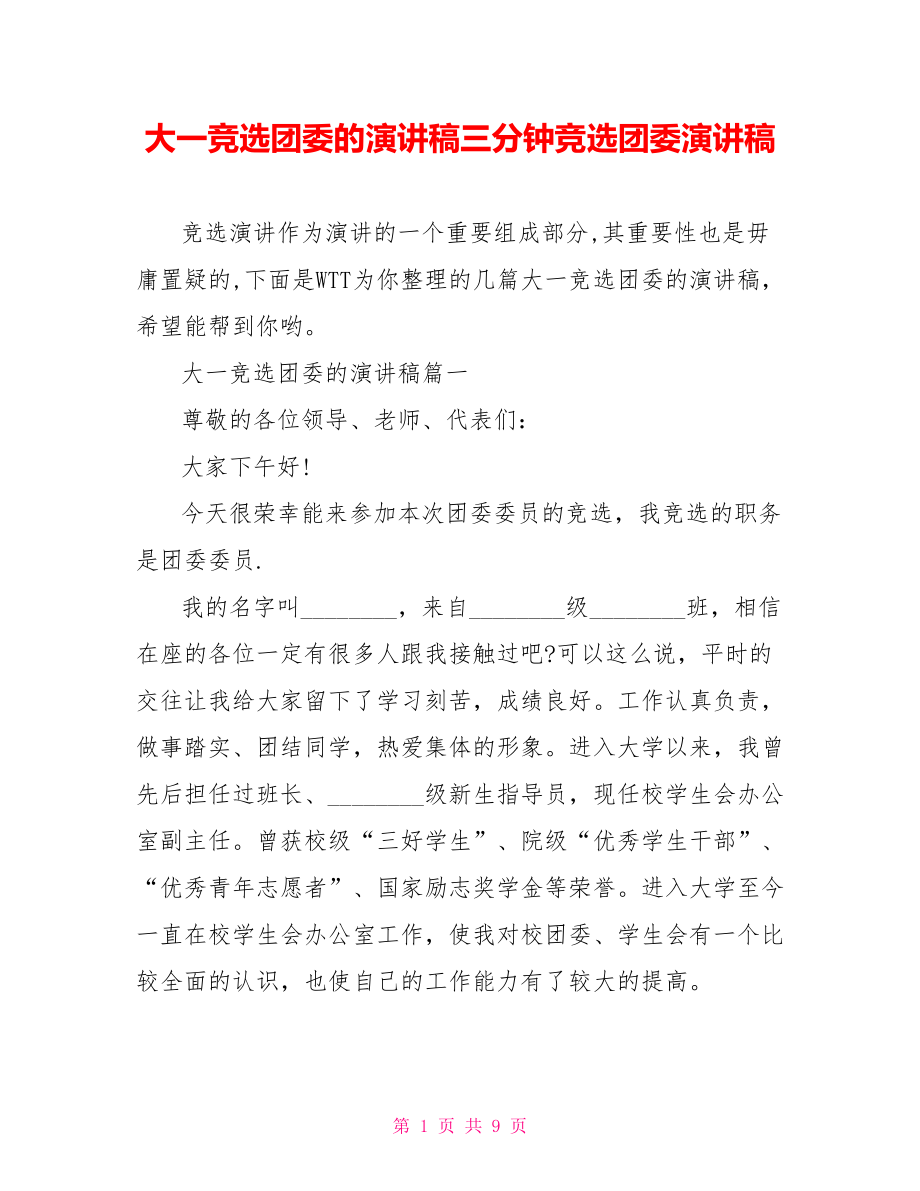 大一竞选团委的演讲稿三分钟竞选团委演讲稿.doc_第1页