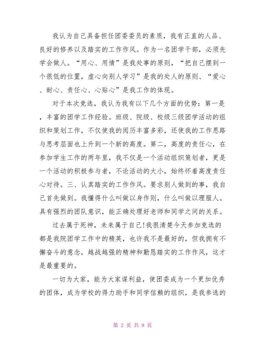 大一竞选团委的演讲稿三分钟竞选团委演讲稿.doc_第2页