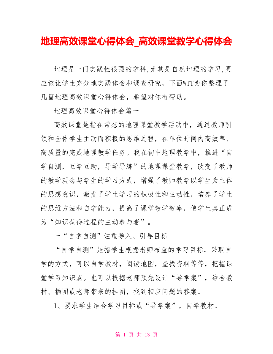 地理高效课堂心得体会 高效课堂教学心得体会.doc_第1页