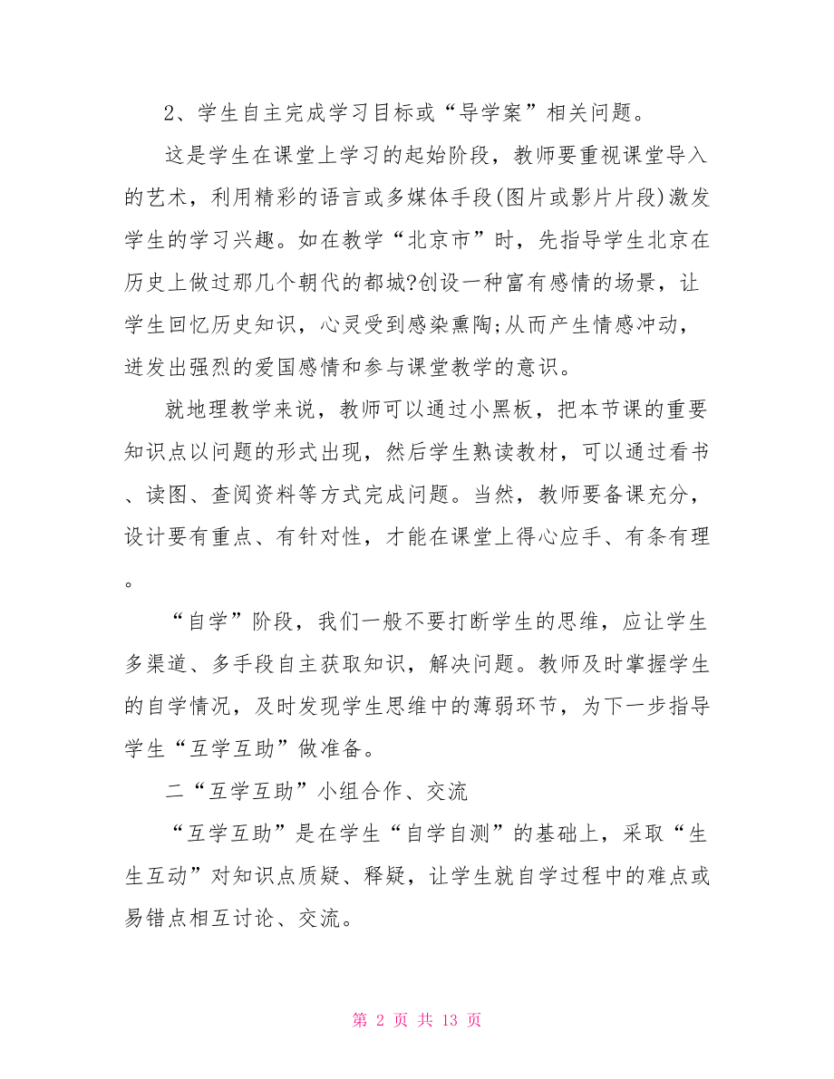 地理高效课堂心得体会 高效课堂教学心得体会.doc_第2页