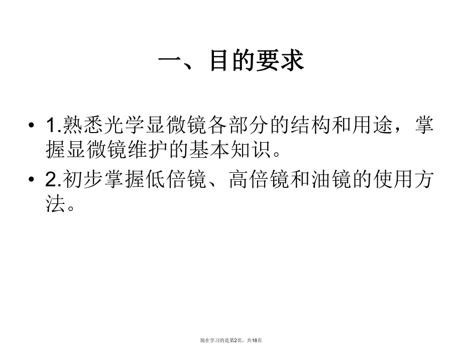 光学显微镜的构造和使用课件.ppt_第2页