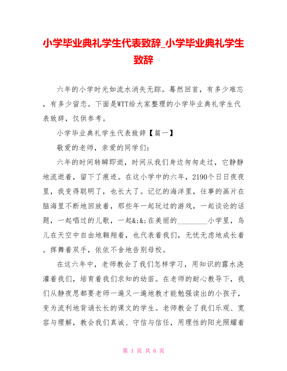 小学毕业典礼学生代表致辞 小学毕业典礼学生致辞.doc_第1页