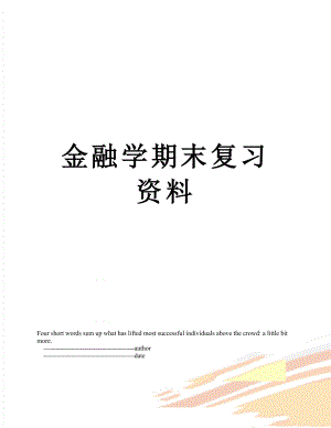 金融学期末复习资料.doc