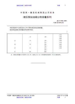 ZG标准之液压泵站油箱公称容量系列中国一重机械.Pdf