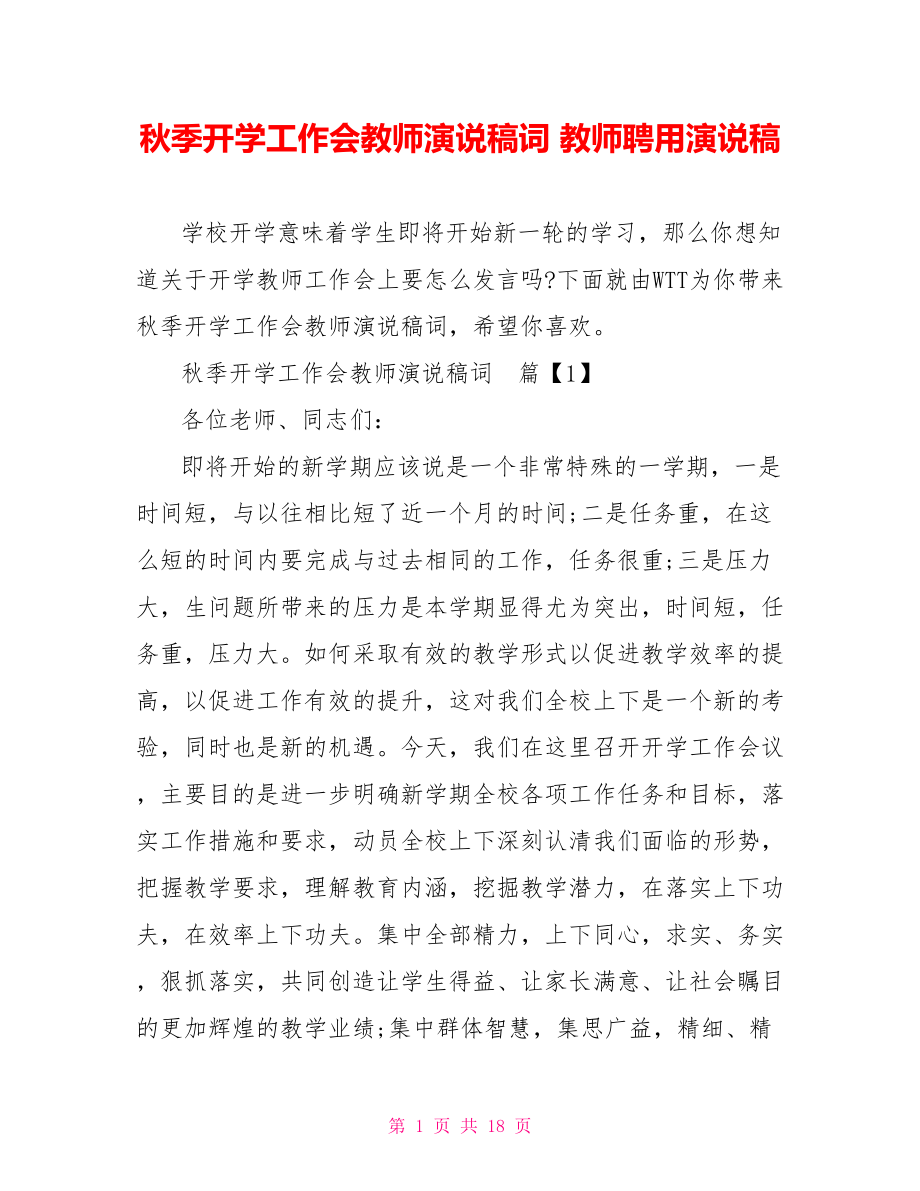 秋季开学工作会教师演说稿词 教师聘用演说稿.doc_第1页