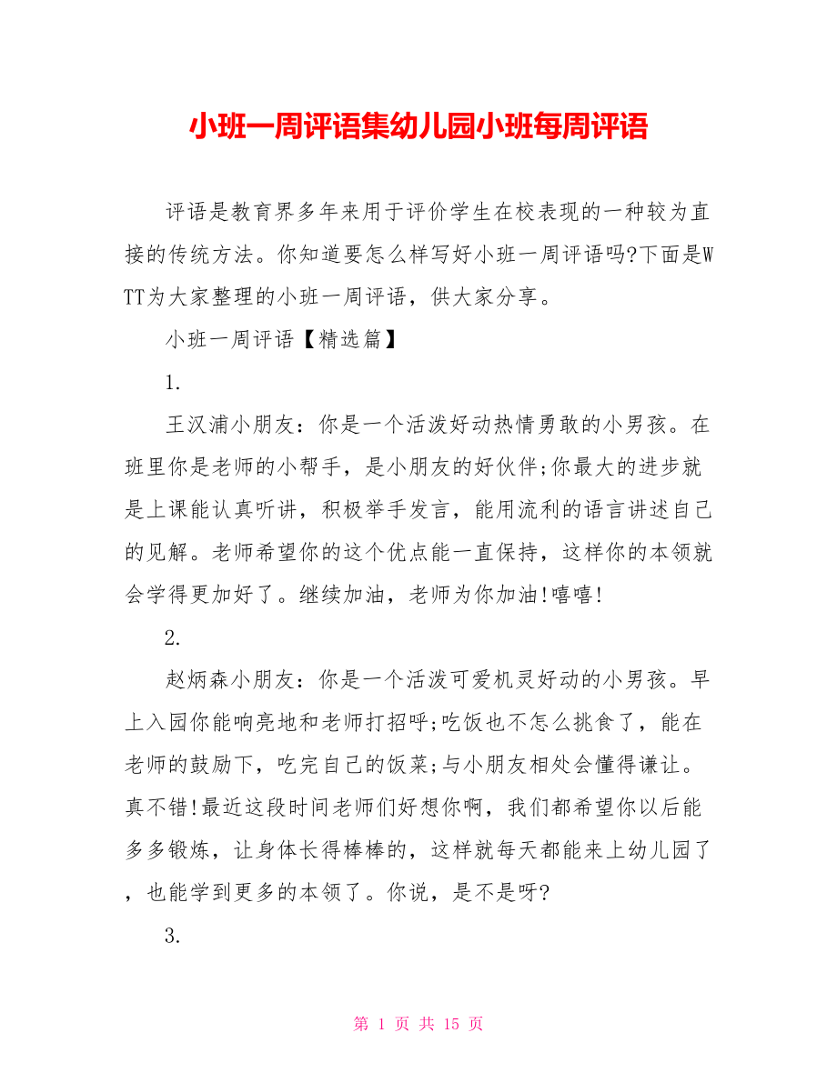 小班一周评语集幼儿园小班每周评语.doc_第1页