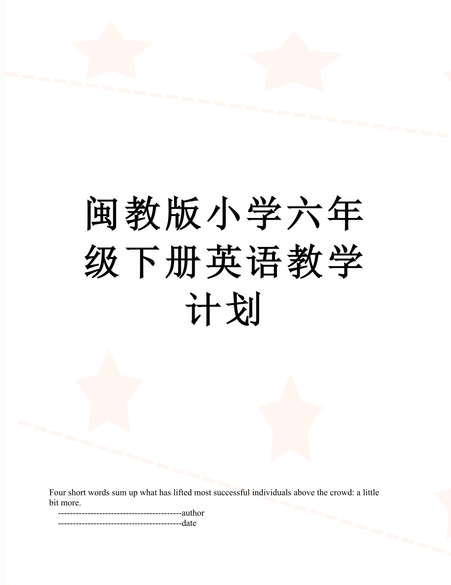 闽教版小学六年级下册英语教学计划.doc_第1页