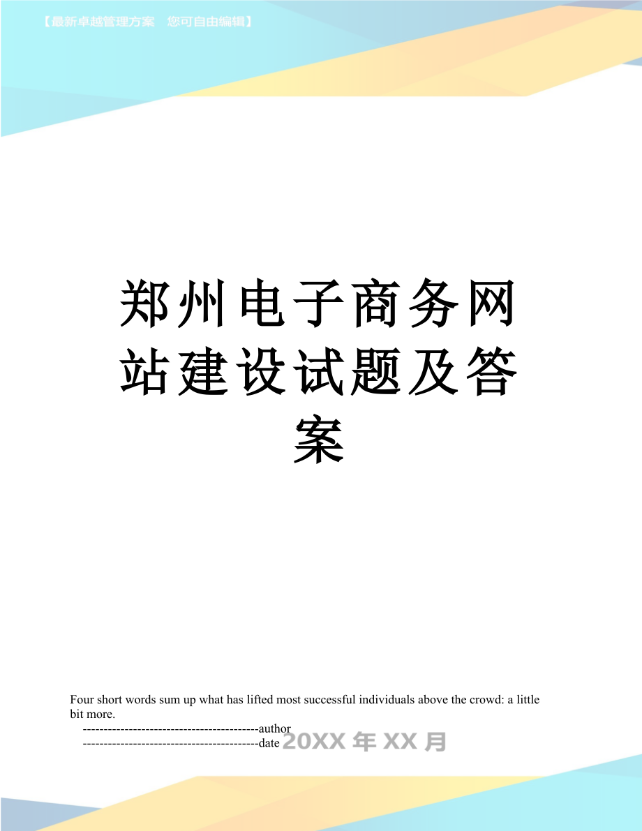 郑州电子商务网站建设试题及答案.doc_第1页