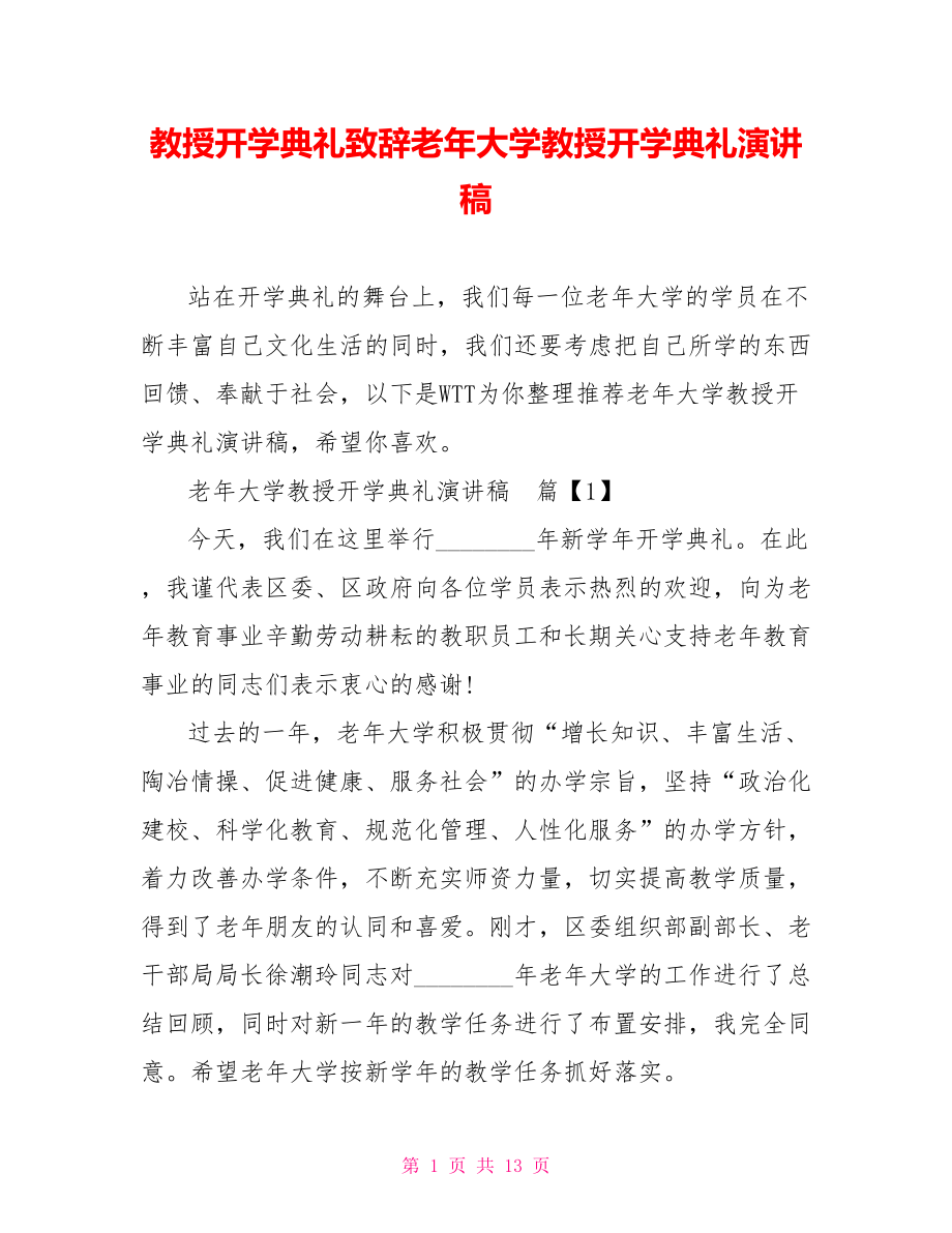 教授开学典礼致辞老年大学教授开学典礼演讲稿.doc_第1页