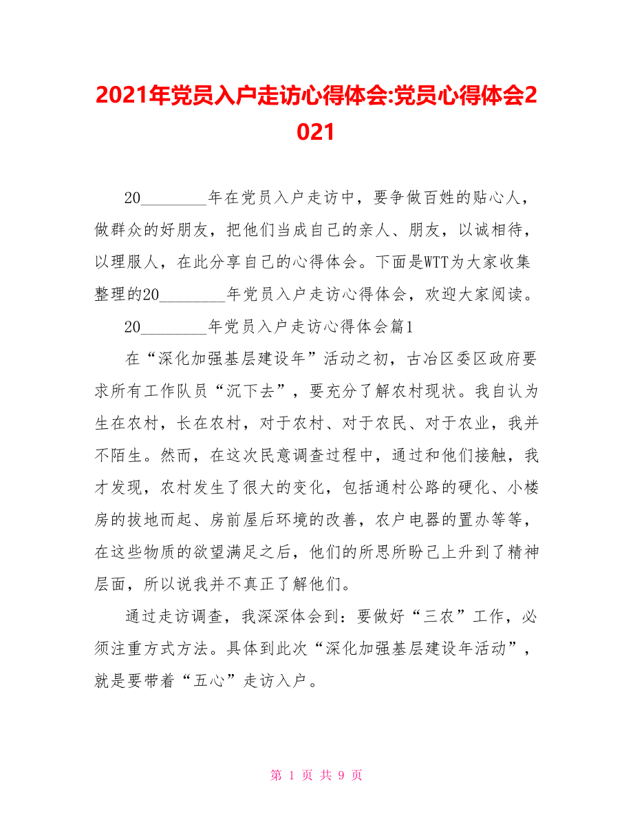 2021年党员入户走访心得体会 党员心得体会2021.doc_第1页