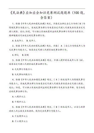 《民法典》应知应会知识竞赛测试题题库100题含答案.doc