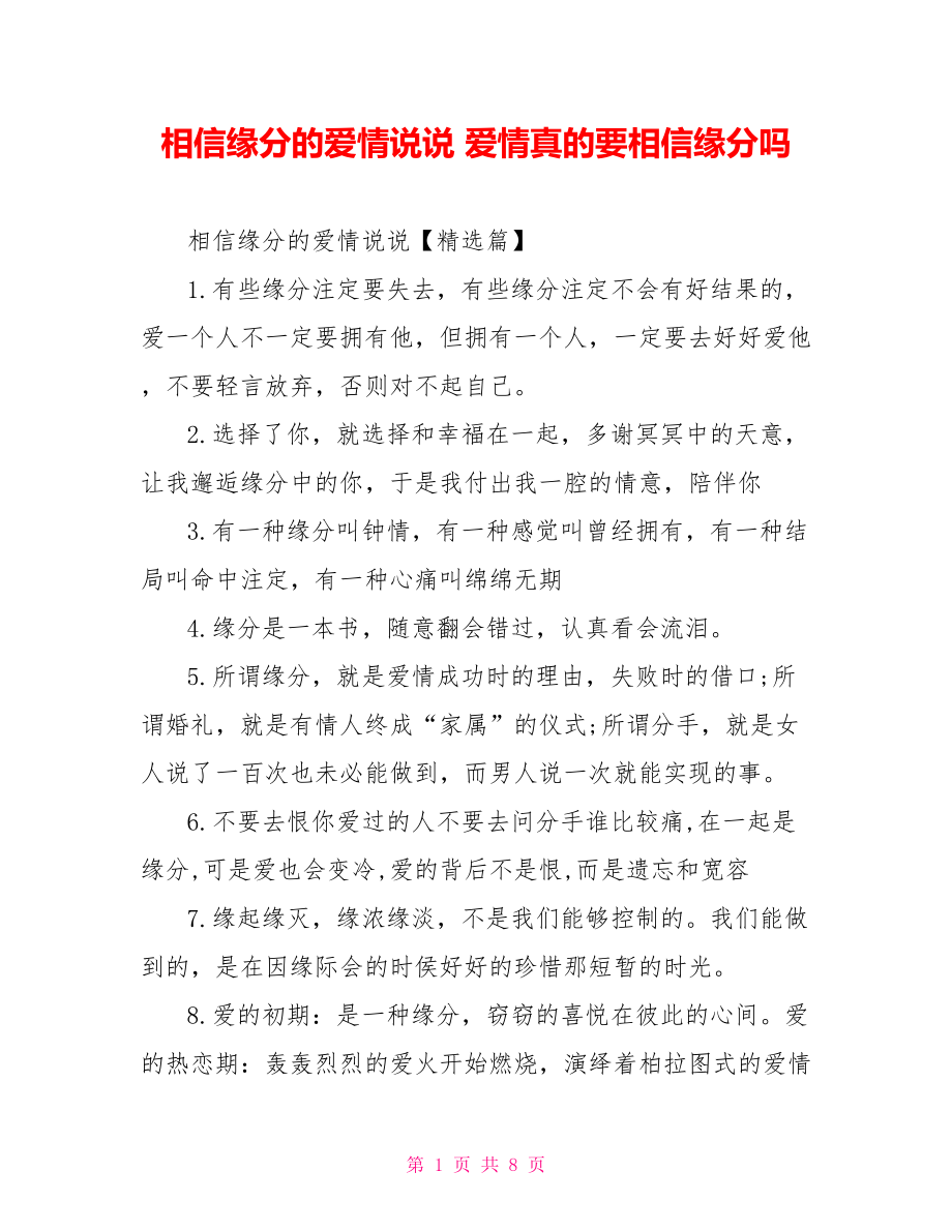 相信缘分的爱情说说 爱情真的要相信缘分吗.doc_第1页