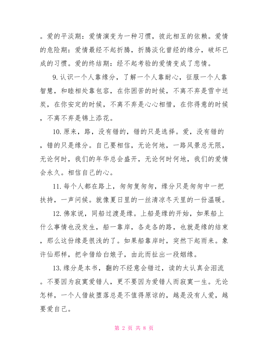 相信缘分的爱情说说 爱情真的要相信缘分吗.doc_第2页