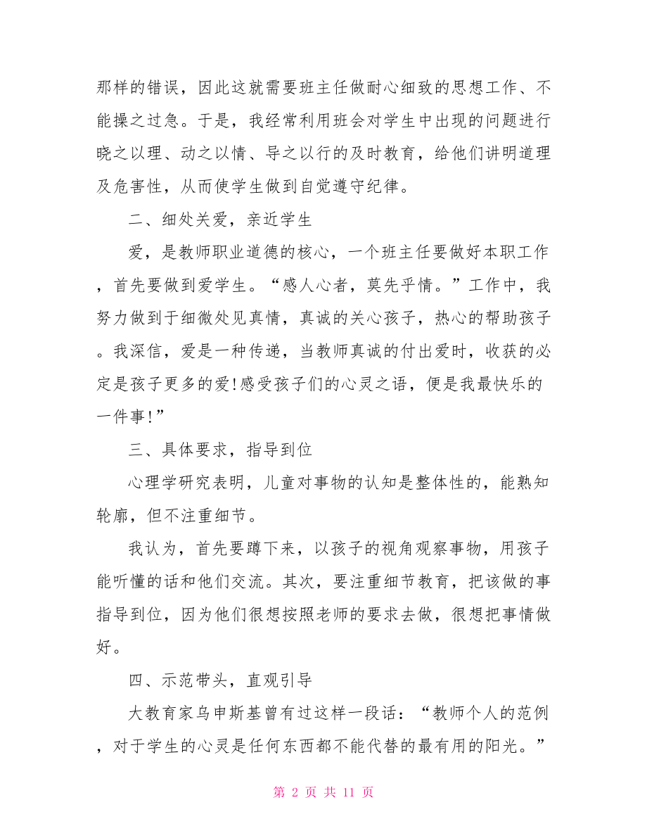 班主任工作总结小学范文班主任工作总结范文.doc_第2页