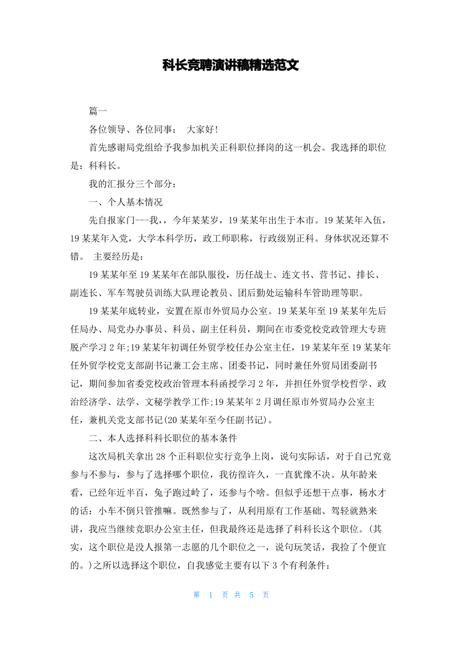 科长竞聘演讲稿精选范文.pdf_第1页