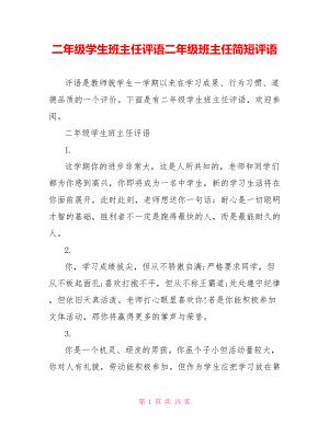 二年级学生班主任评语二年级班主任简短评语.doc