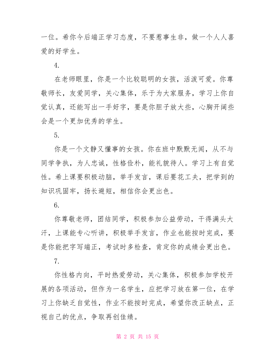 二年级学生班主任评语二年级班主任简短评语.doc_第2页