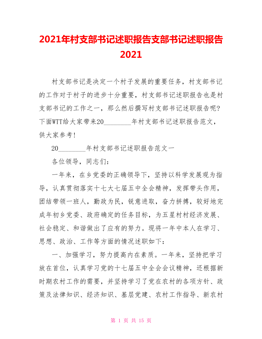 2021年村支部书记述职报告支部书记述职报告2021.doc_第1页