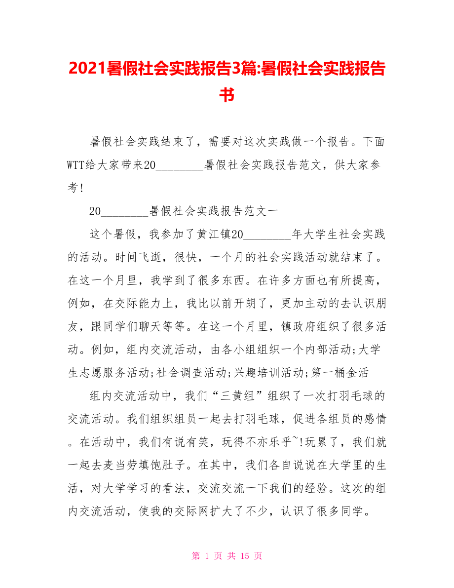 2021暑假社会实践报告3篇 暑假社会实践报告书.doc_第1页